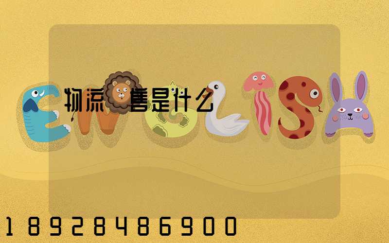 物流銷售是什么