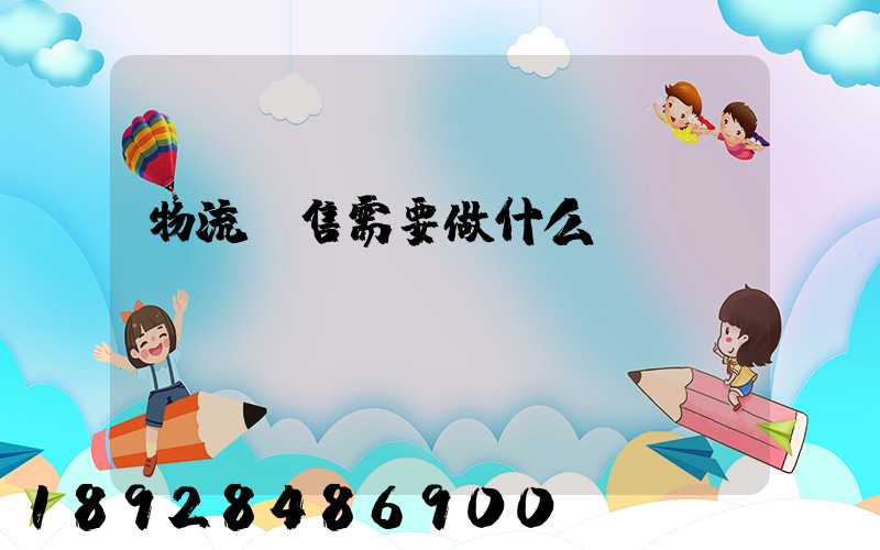 物流銷售需要做什么