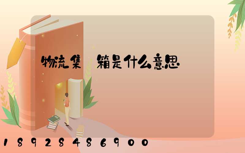 物流集裝箱是什么意思