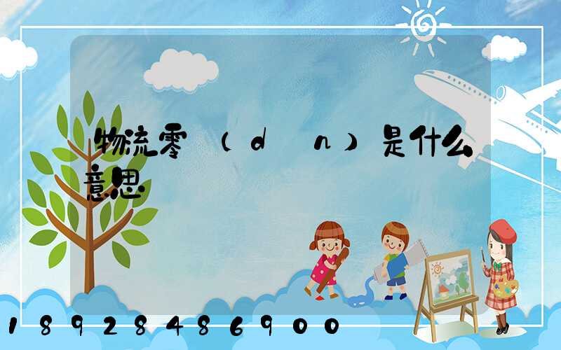 物流零擔(dān)是什么意思