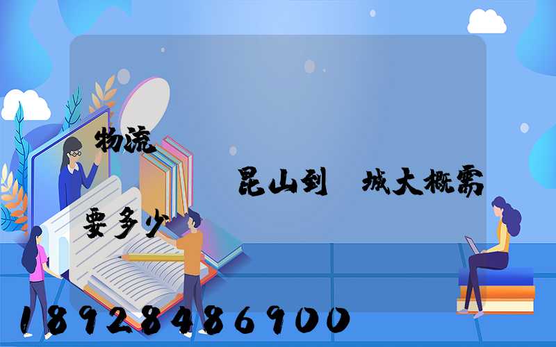 物流電動(dòng)車(chē),昆山到晉城大概需要多少運(yùn)費(fèi)