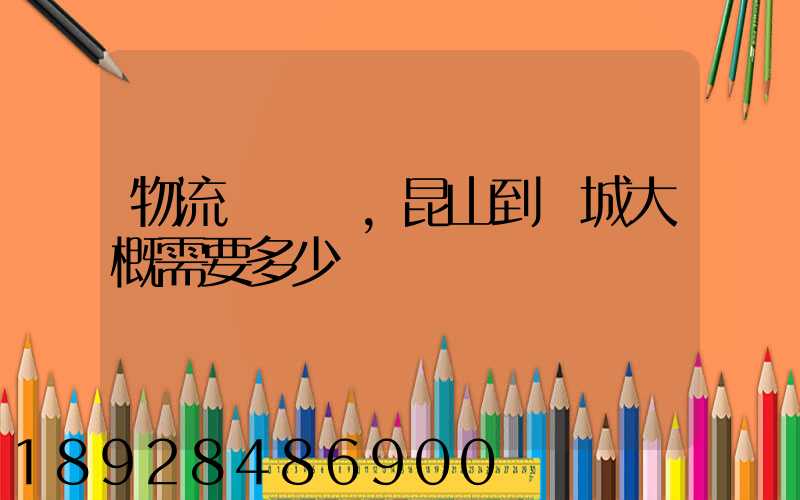 物流電動車,昆山到晉城大概需要多少運費