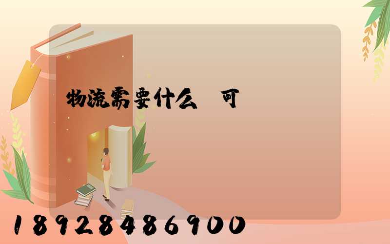 物流需要什么許可證嗎