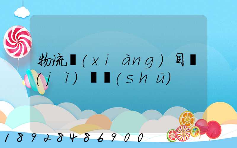 物流項(xiàng)目計(jì)劃書(shū)