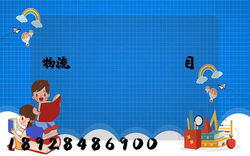 物流項(xiàng)目計劃書