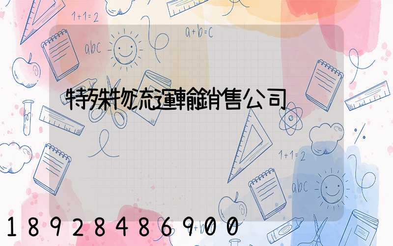特殊物流運輸銷售公司