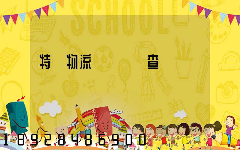 特種物流運輸資質查詢