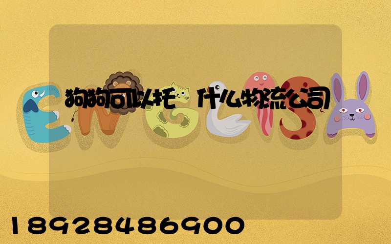 狗狗可以托運什么物流公司