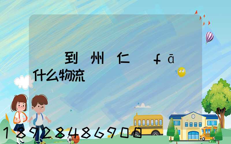 獅嶺到貴州銅仁發(fā)什么物流