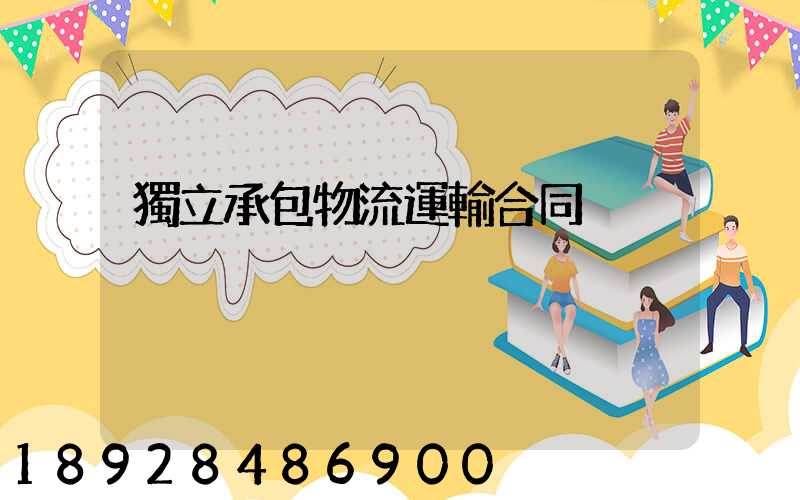 獨立承包物流運輸合同