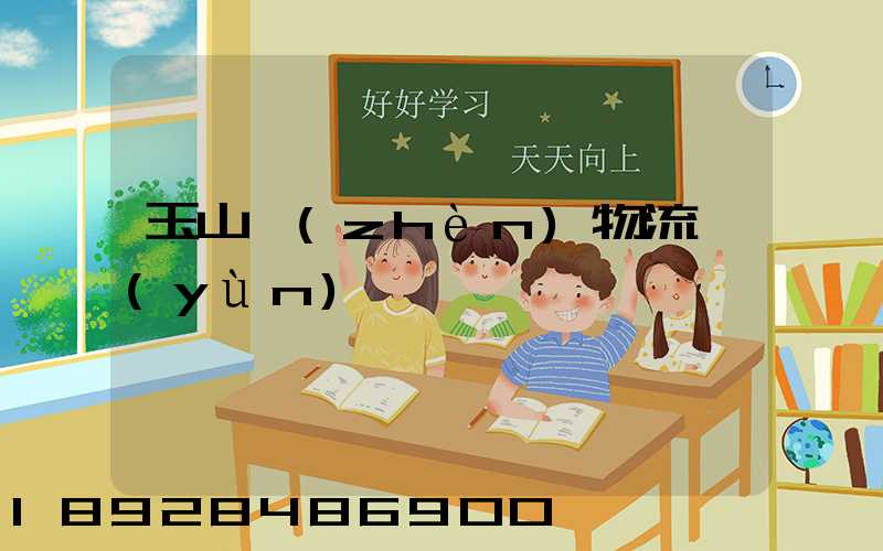 玉山鎮(zhèn)物流運(yùn)輸