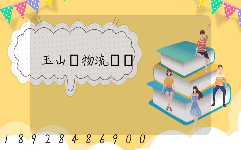 玉山鎮物流運輸