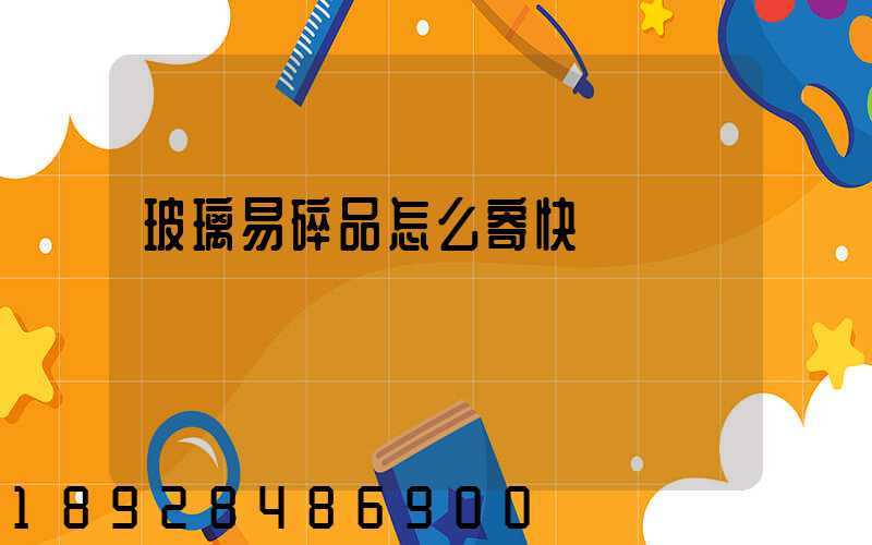玻璃易碎品怎么寄快遞