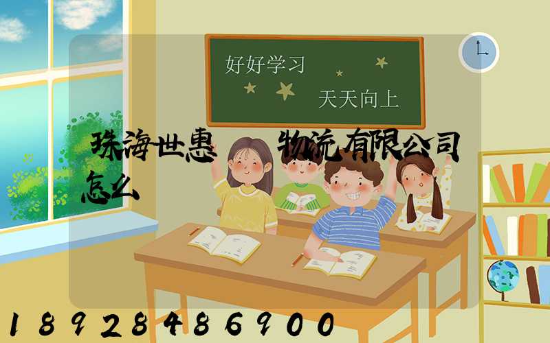 珠海世惠國際物流有限公司怎么樣
