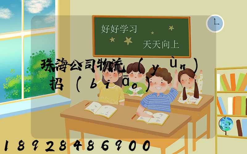 珠海公司物流運(yùn)輸招標(biāo)