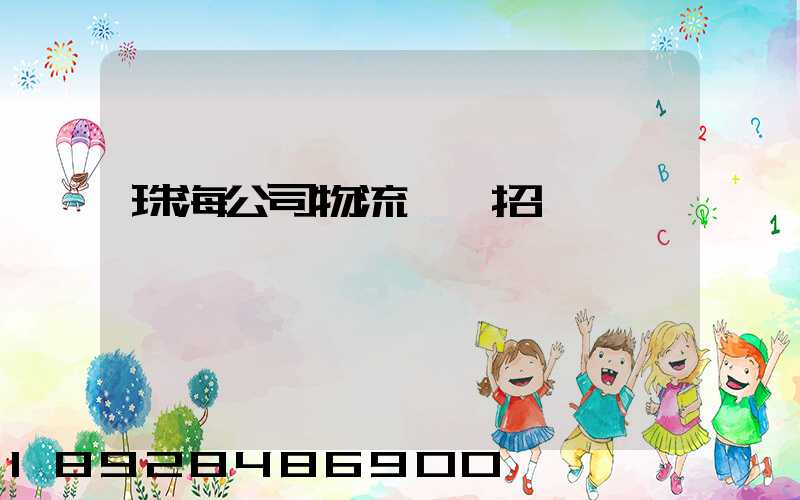 珠海公司物流運輸招標