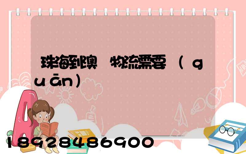 珠海到澳門物流需要關(guān)稅