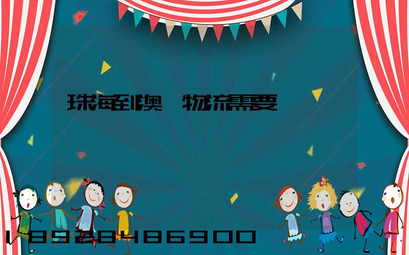 珠海到澳門物流需要關稅