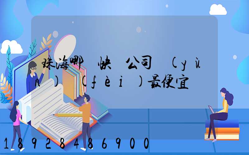 珠海哪個快遞公司運(yùn)費(fèi)最便宜