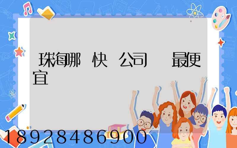 珠海哪個快遞公司運費最便宜