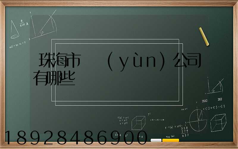 珠海市貨運(yùn)公司有哪些