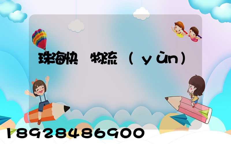 珠海快遞物流運(yùn)輸
