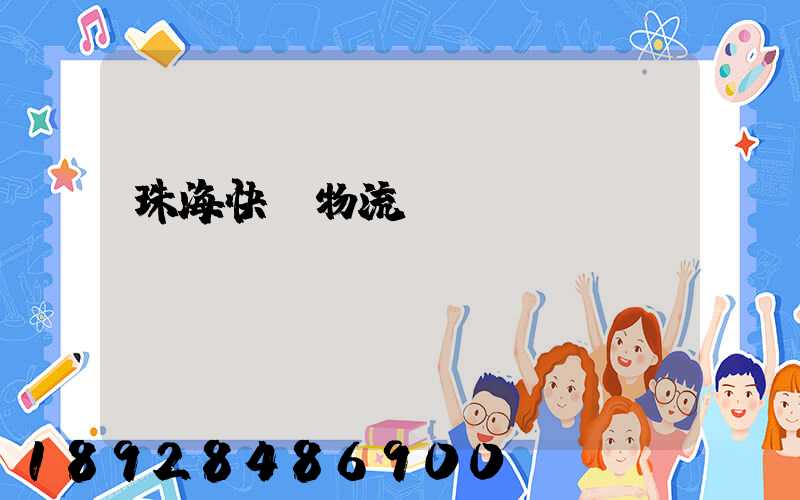 珠海快遞物流運輸