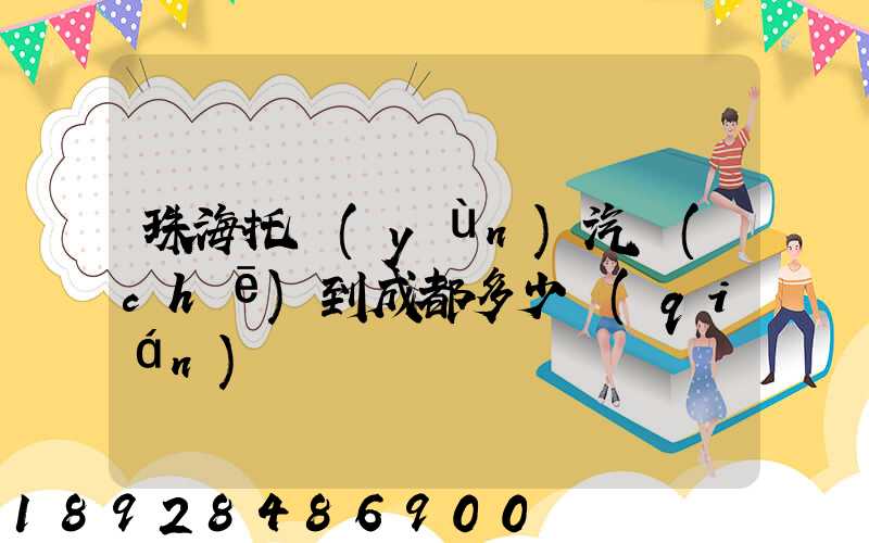 珠海托運(yùn)汽車(chē)到成都多少錢(qián)