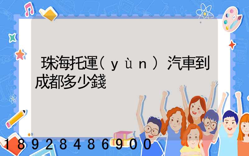 珠海托運(yùn)汽車到成都多少錢