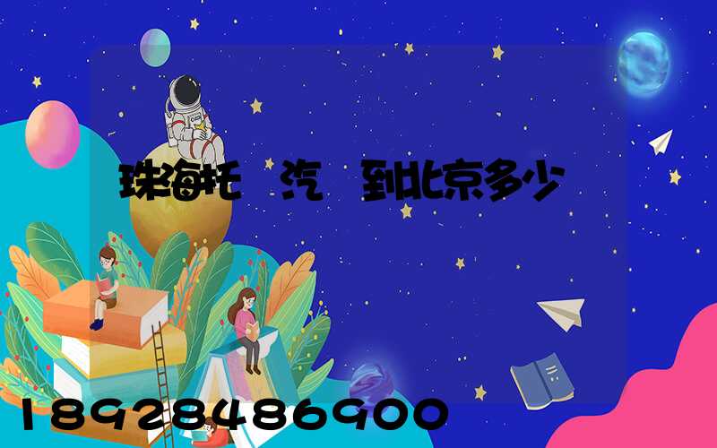 珠海托運汽車到北京多少錢