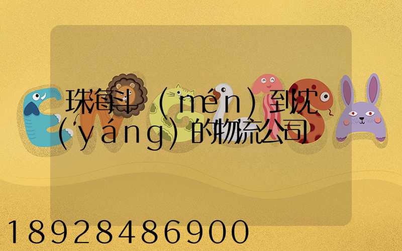 珠海斗門(mén)到沈陽(yáng)的物流公司