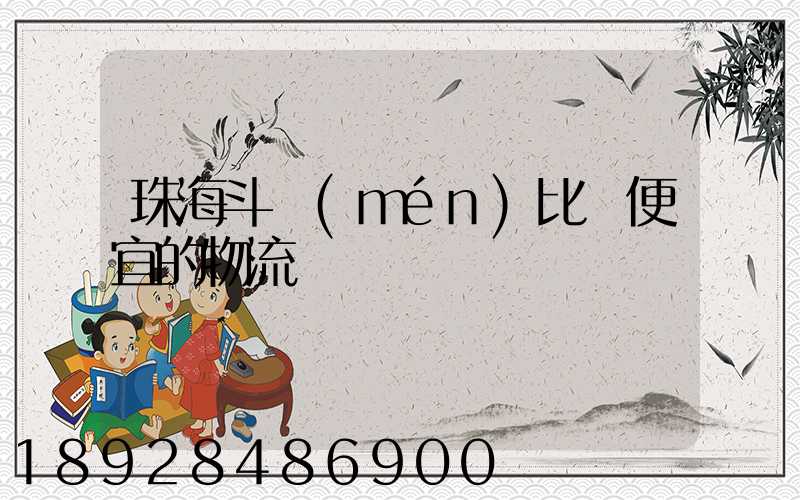 珠海斗門(mén)比較便宜的物流