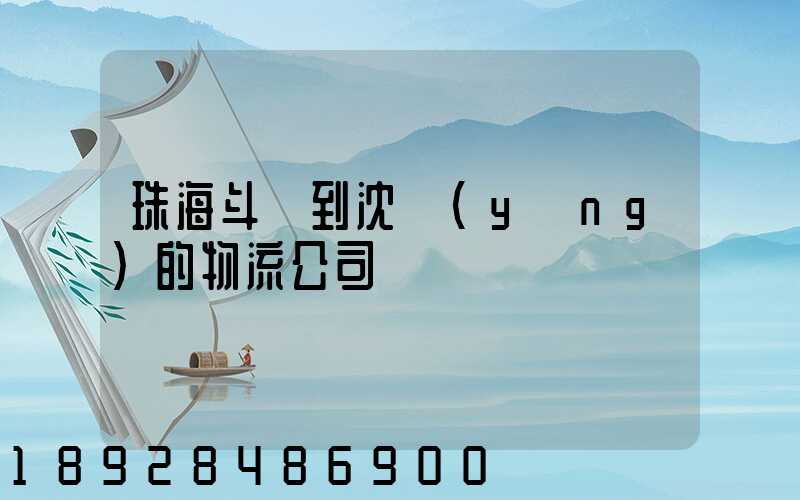 珠海斗門到沈陽(yáng)的物流公司