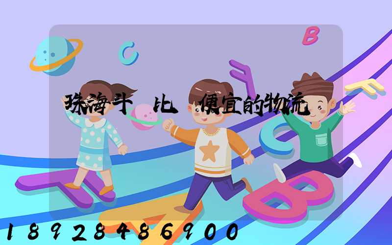 珠海斗門比較便宜的物流
