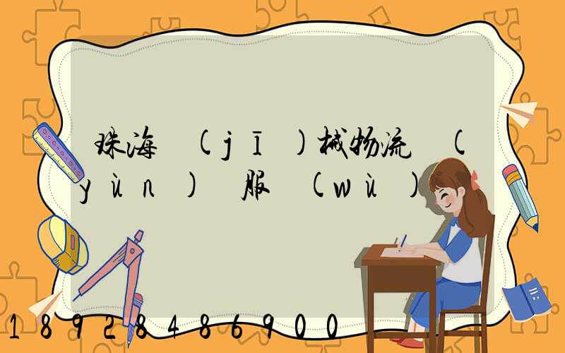 珠海機(jī)械物流運(yùn)輸服務(wù)