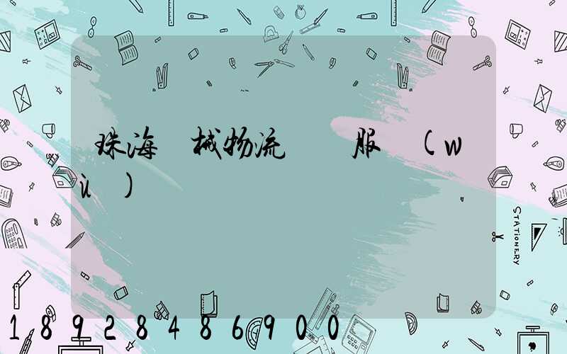 珠海機械物流運輸服務(wù)