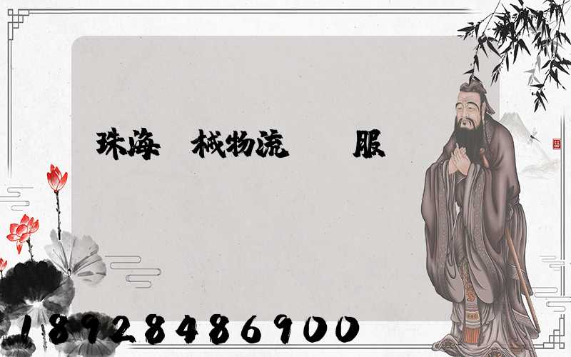 珠海機械物流運輸服務