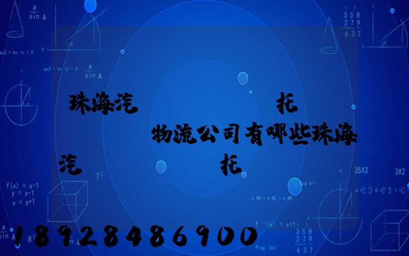 珠海汽車(chē)托運(yùn)物流公司有哪些珠海汽車(chē)托運(yùn)收費(fèi)標(biāo)準(zhǔn)