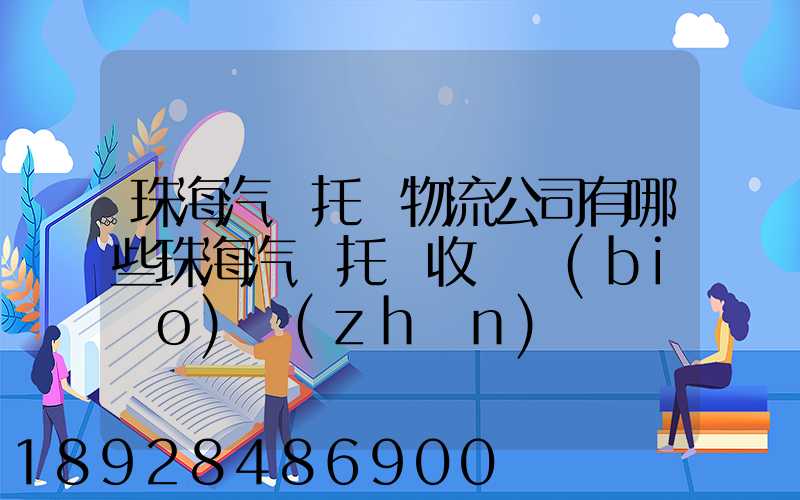 珠海汽車托運物流公司有哪些珠海汽車托運收費標(biāo)準(zhǔn)