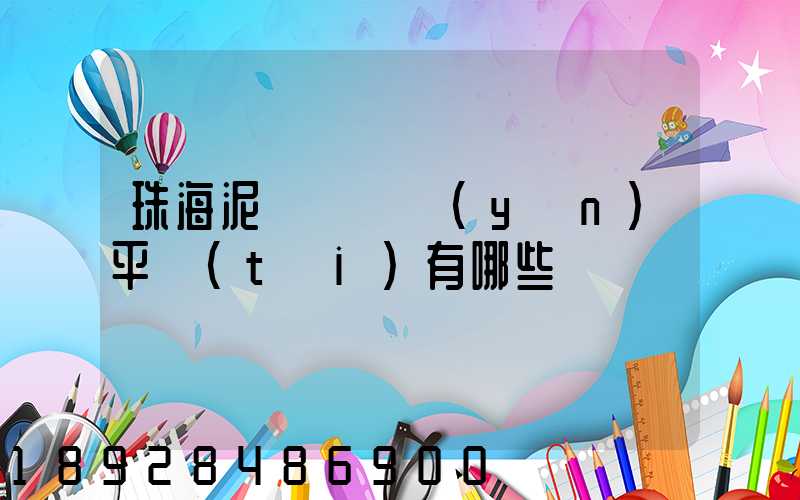 珠海泥頭車貨運(yùn)平臺(tái)有哪些