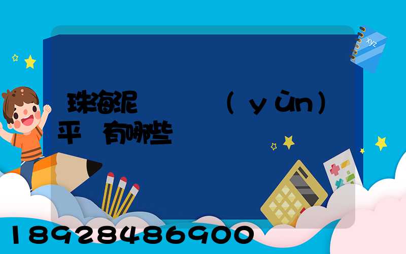 珠海泥頭車貨運(yùn)平臺有哪些