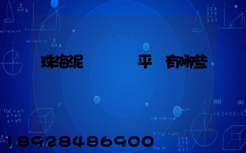 珠海泥頭車貨運平臺有哪些