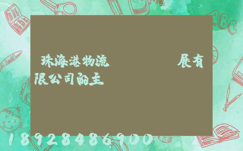 珠海港物流發(fā)展有限公司的主營業(yè)務(wù)