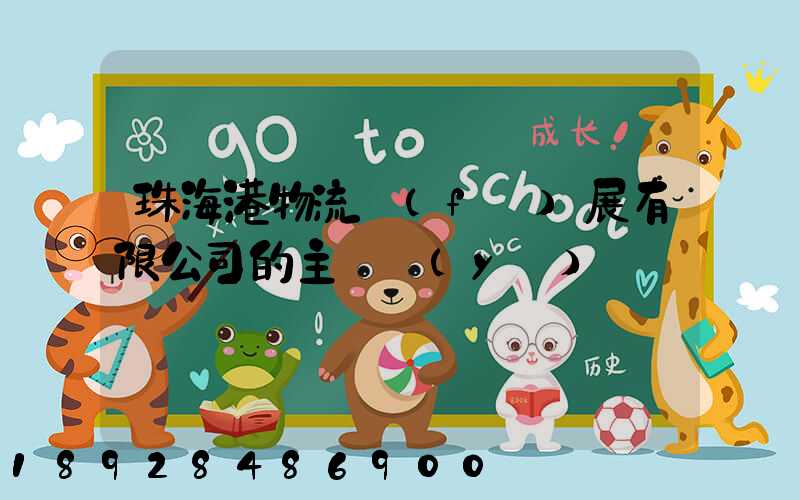 珠海港物流發(fā)展有限公司的主營業(yè)務