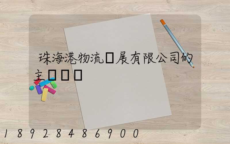 珠海港物流發展有限公司的主營業務