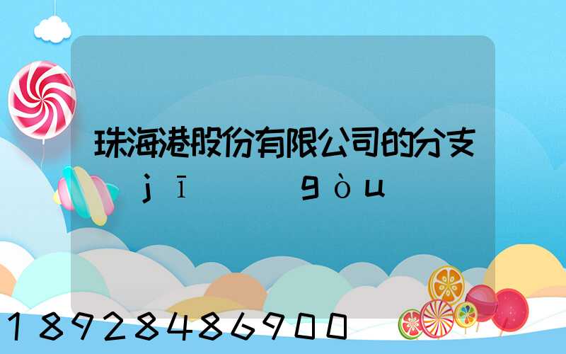 珠海港股份有限公司的分支機(jī)構(gòu)