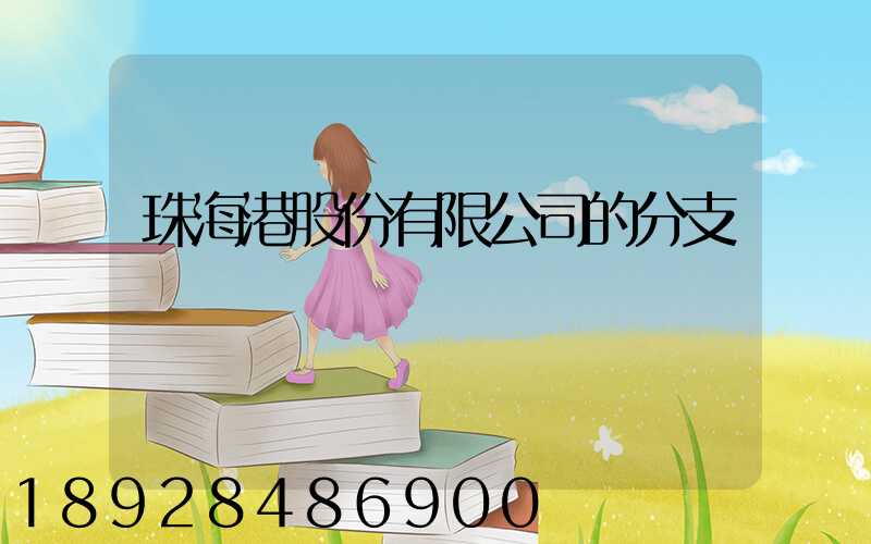 珠海港股份有限公司的分支機構