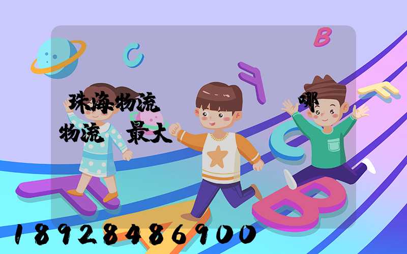 珠海物流園區(qū)哪個物流園最大