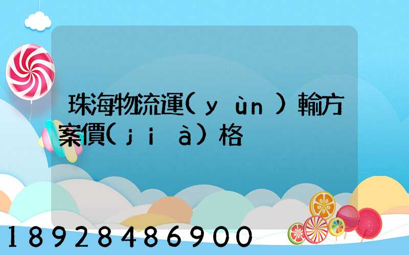 珠海物流運(yùn)輸方案價(jià)格