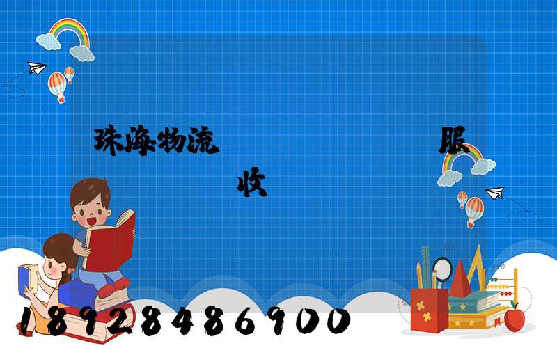 珠海物流運(yùn)輸服務(wù)收費(fèi)